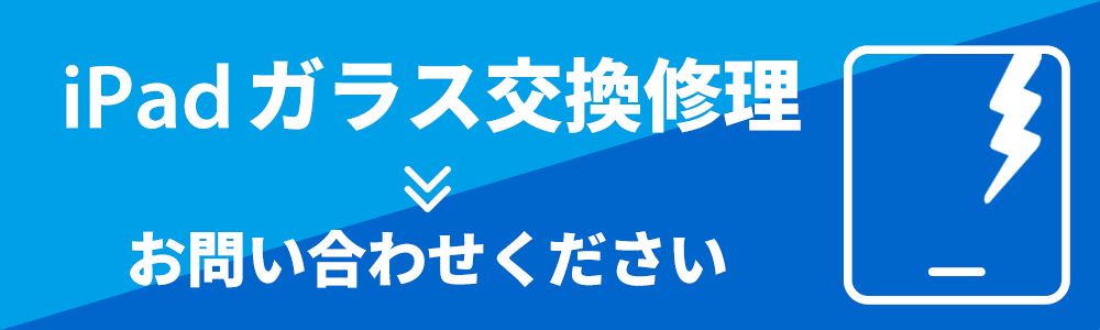 iPad ガラス・液晶交換修理最大2000円引き