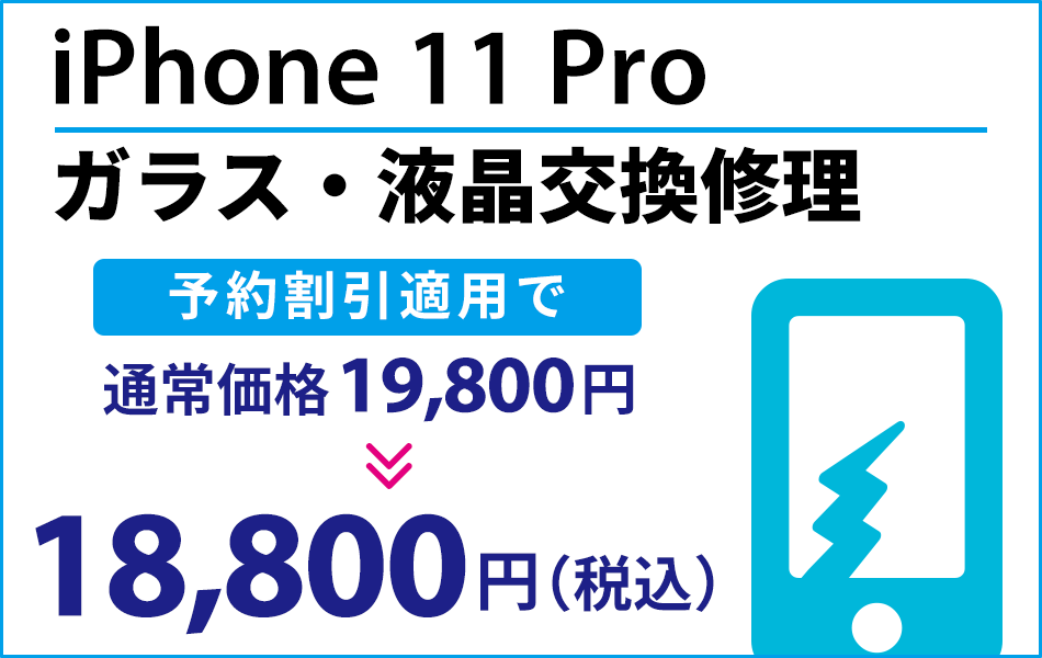 iPhone11pro ガラス・液晶交換修理最大2000円引き
