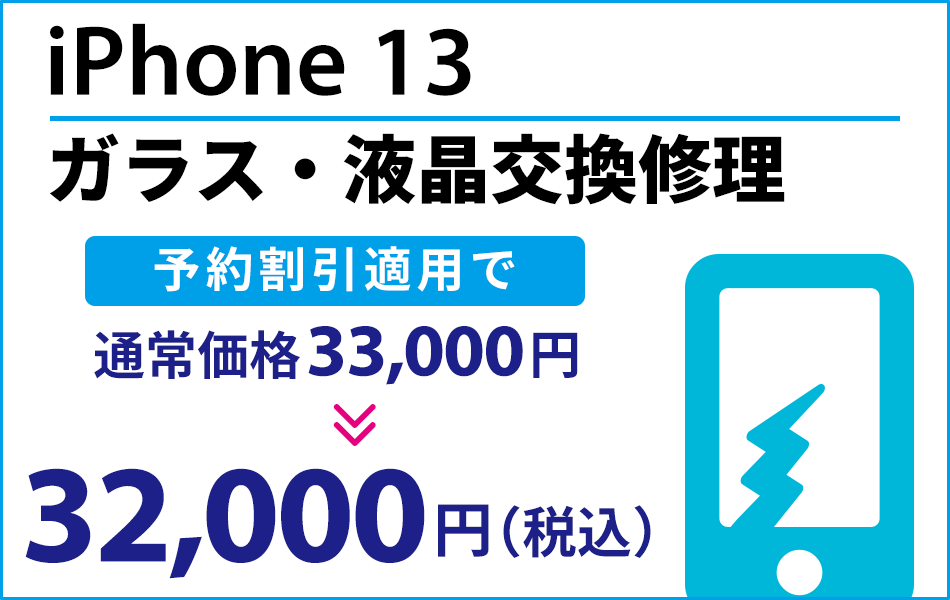 iPhone13 ガラス・液晶交換修理最大2000円引き