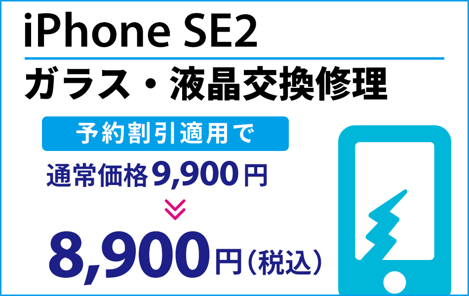 iPhoneSE2 ガラス・液晶交換修理最大2000円引き