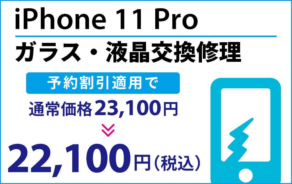 iPhone11 Pro ガラス・液晶交換修理 最大2000円割引
