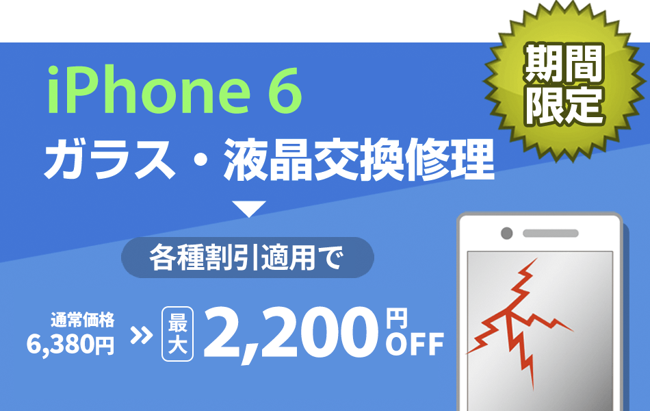 iPhone6 ガラス・液晶交換修理 最大2000円割引