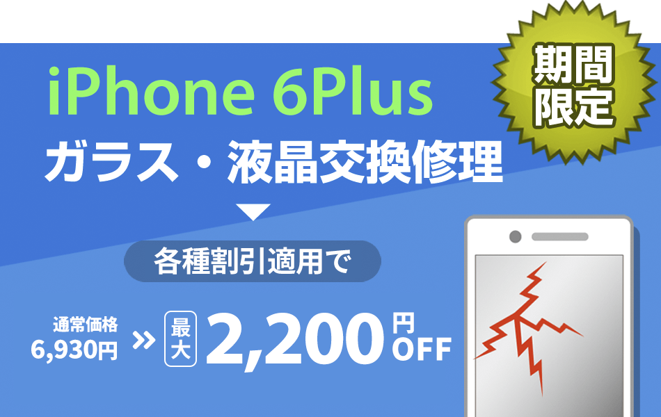 iPhone6Plus ガラス・液晶交換修理 最大2000円割引