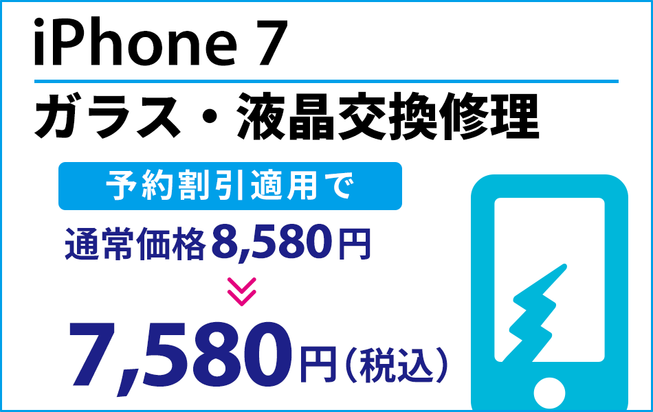 iPhone7 ガラス・液晶交換修理 最大2000円割引
