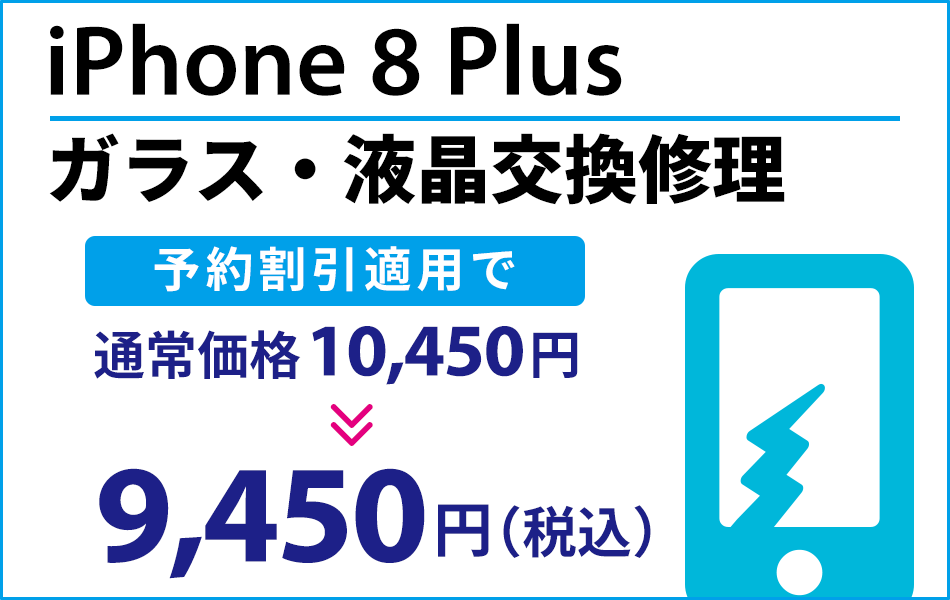 iPhone8Plus ガラス・液晶交換修理 最大2000円割引
