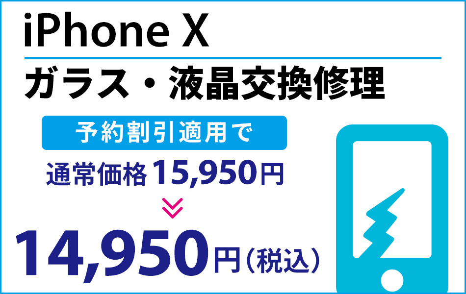iPhoneX ガラス・液晶交換修理 最大2000円割引