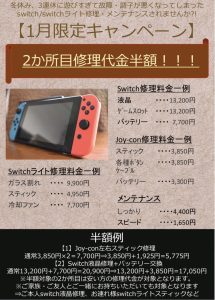 Switch修理料金 お得キャンペーン