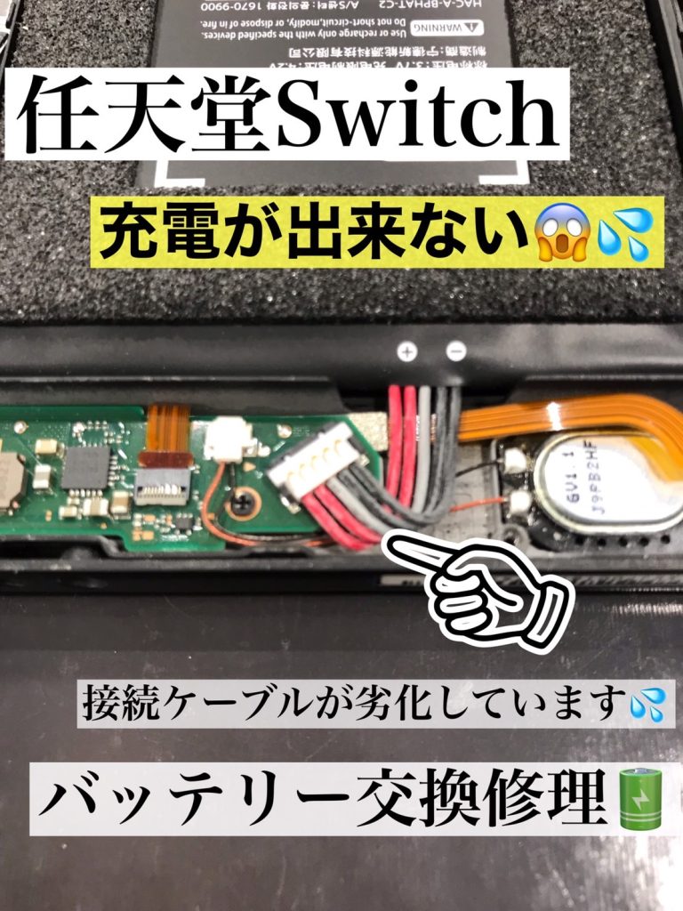 任天堂Switchバッテリー交換