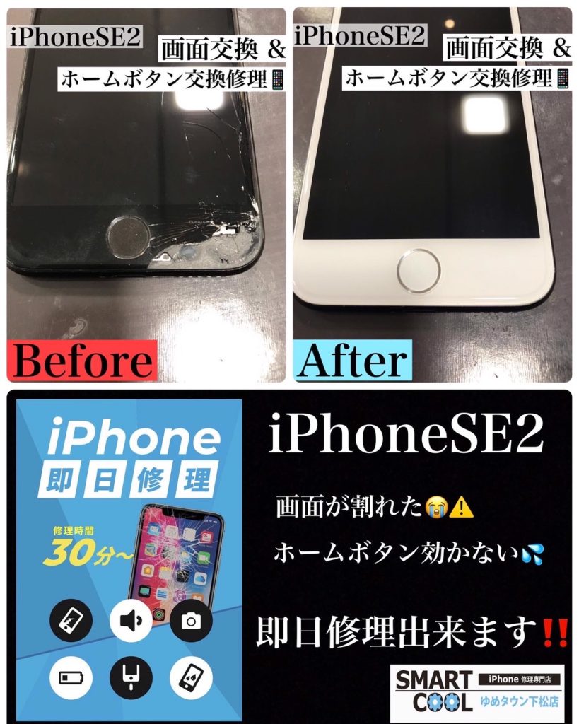 iPhoneSE2　画面交換・ホームボタン交換修理