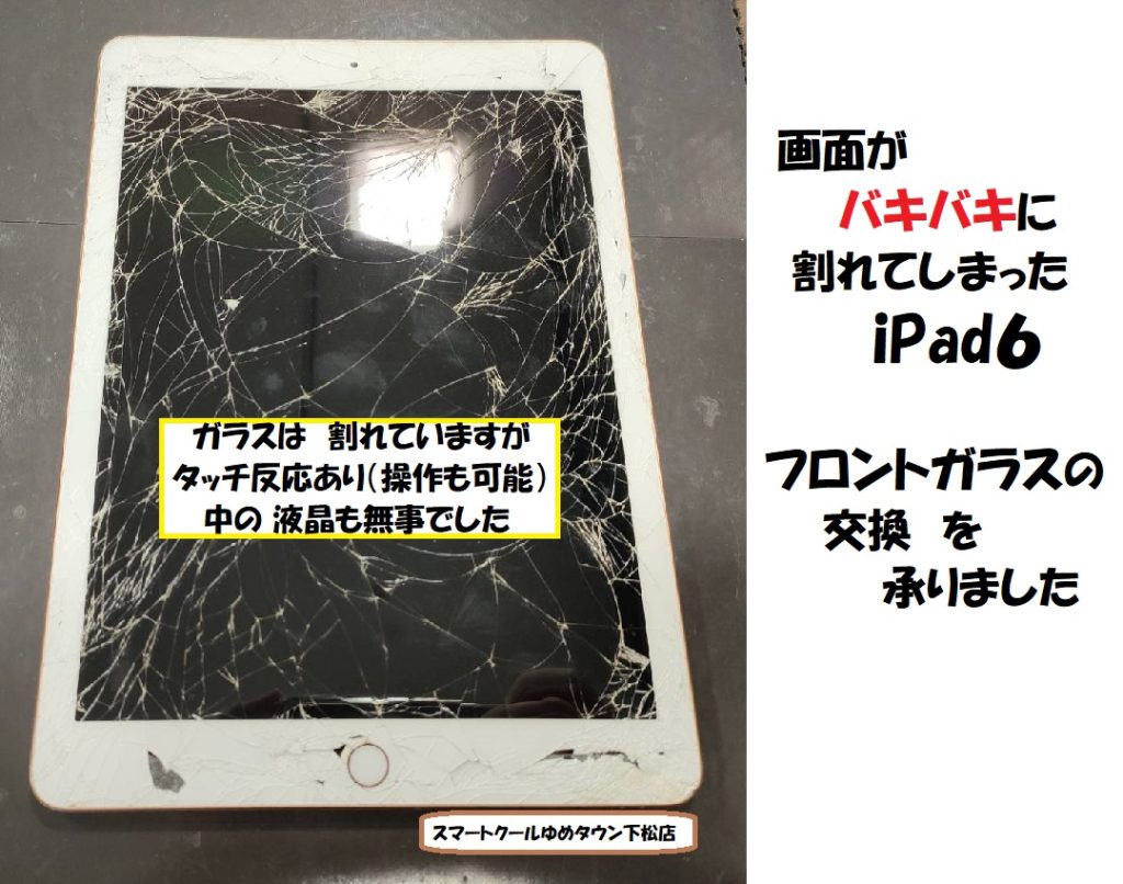 iPad６ 全体的なフロントガラス割れ 