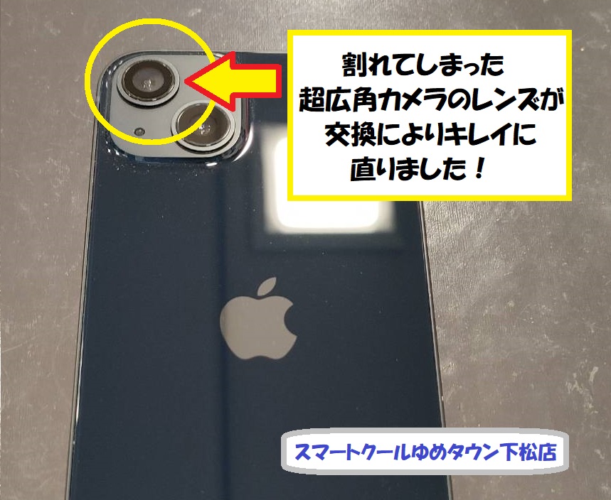 iPhone13  超広角カメラ  カメラレンズ交換完了