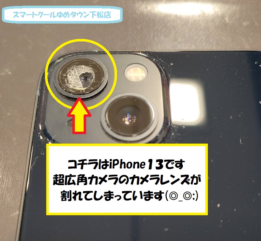 iPhone13  超広角カメラ　カメラレンズ割れ