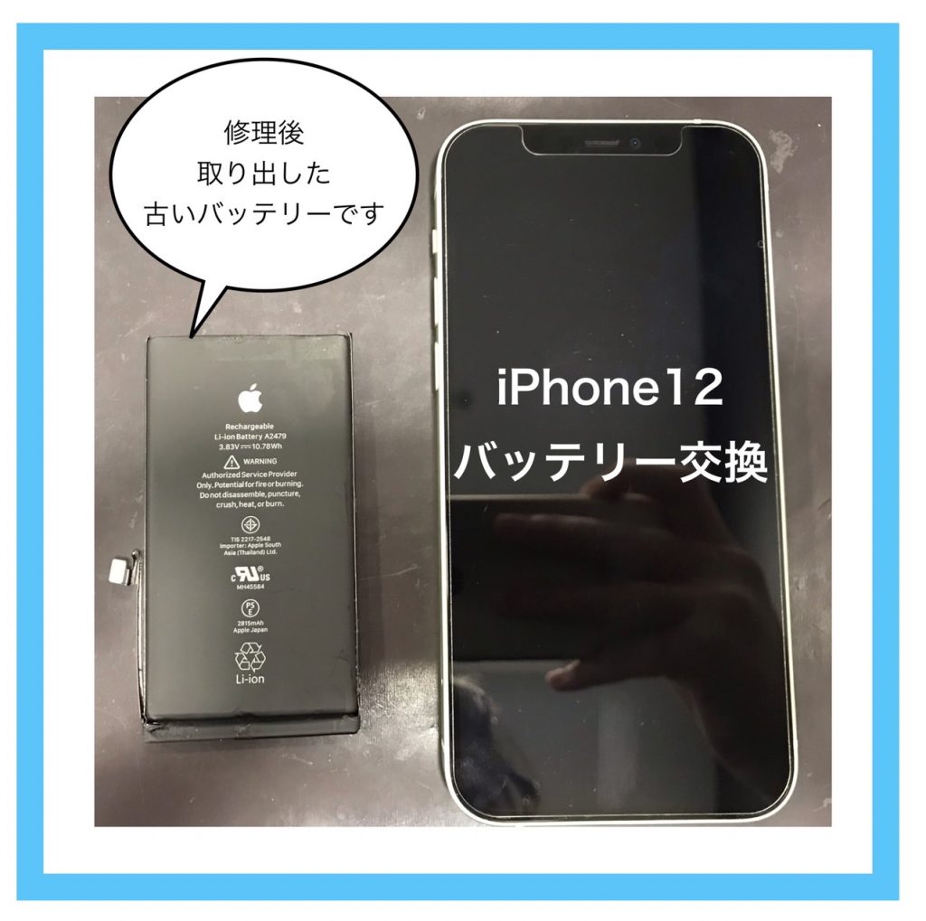iPhone１２バッテリー