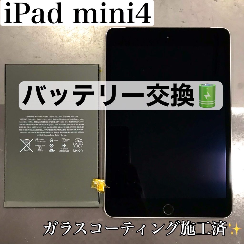 iPadmini４　バッテリー交換