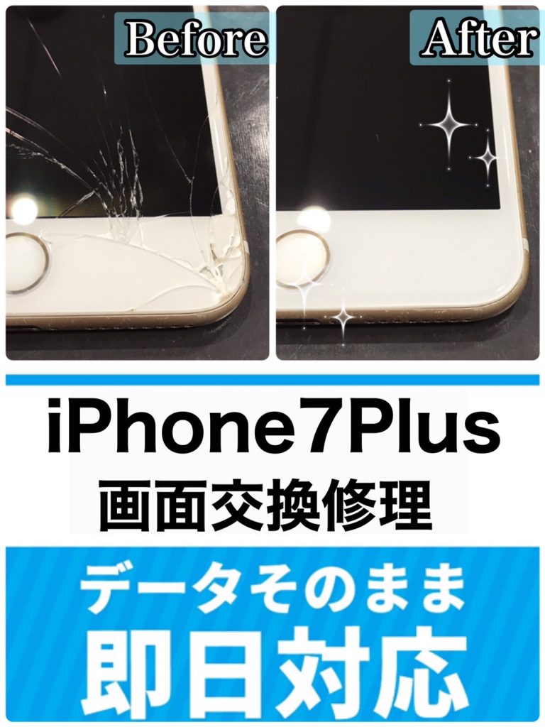 iPhone7Plus　画面交換