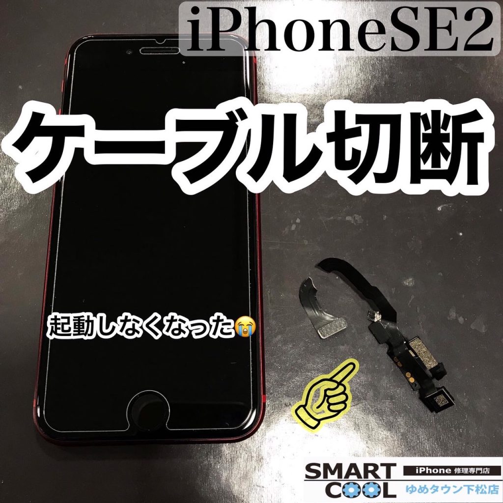 iPhoneSE2　ケーブル切断修理