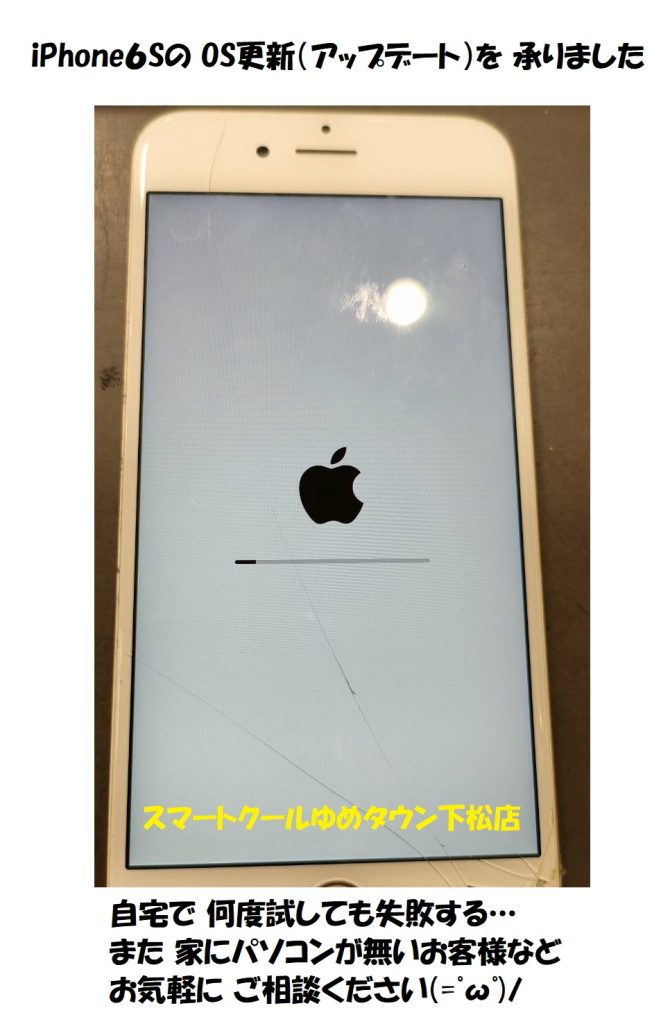 アイフォン６S OS更新（アップデート）