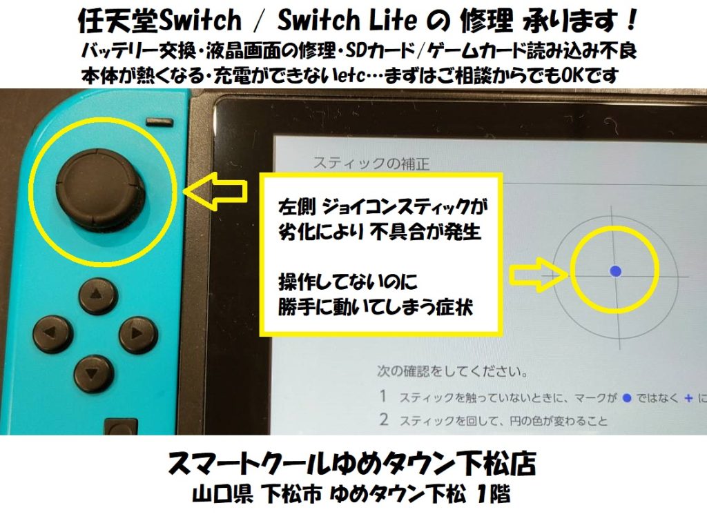 任天堂Switch ジョイコン 左スティックの不良