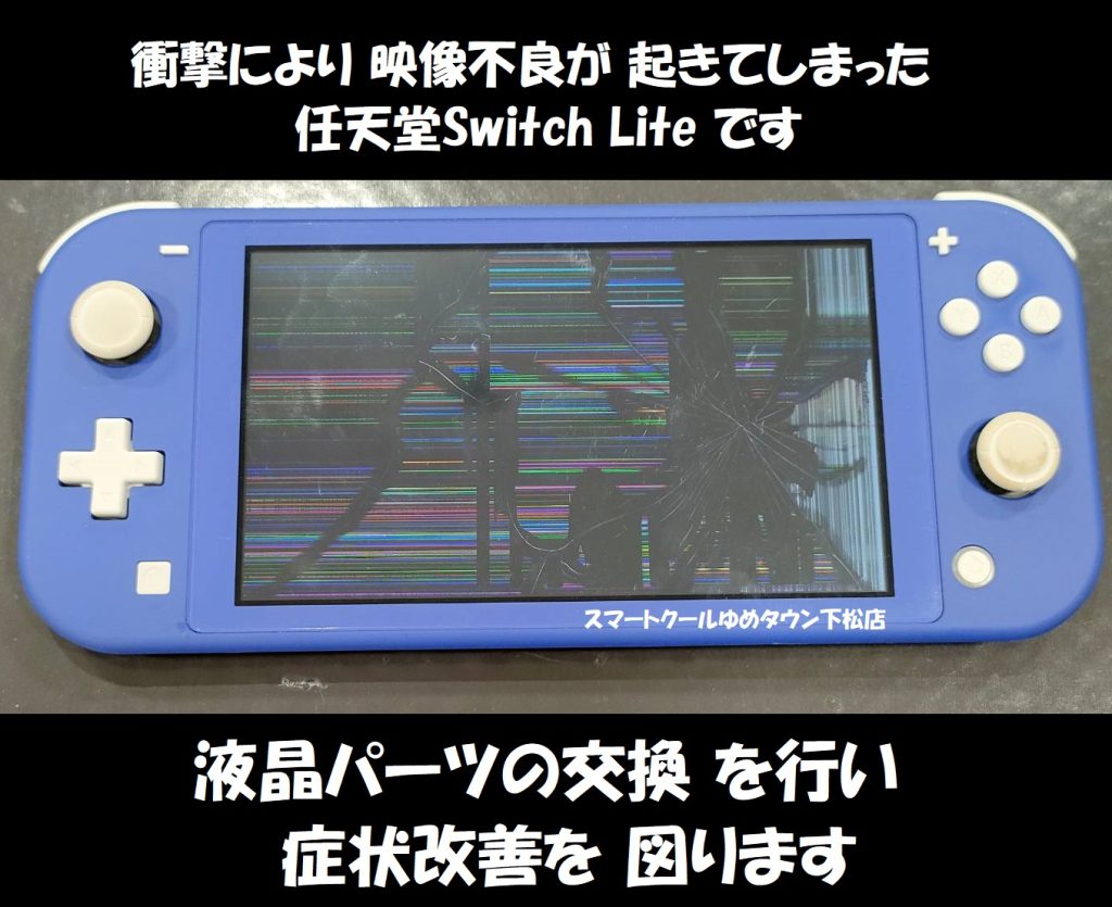 任天堂Switch Lite 液晶の修理 前の状態 2
