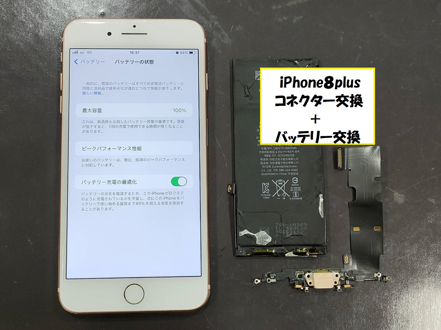 iPhone８Plus 充電不良 修理後2
コネクター交換 と バッテリー交換