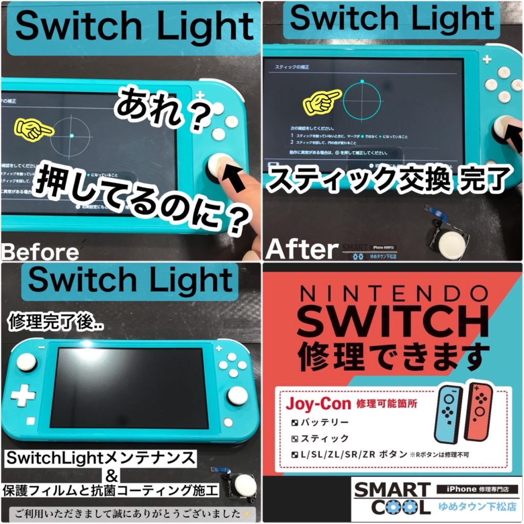Switchlight　スティック交換1