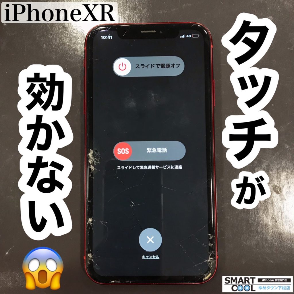 iPhoneXR　画面交換修理