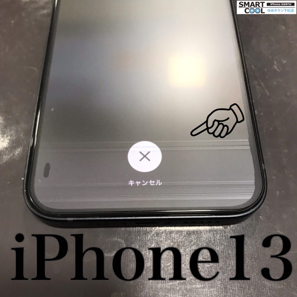 iPhone13　画面交換修理2