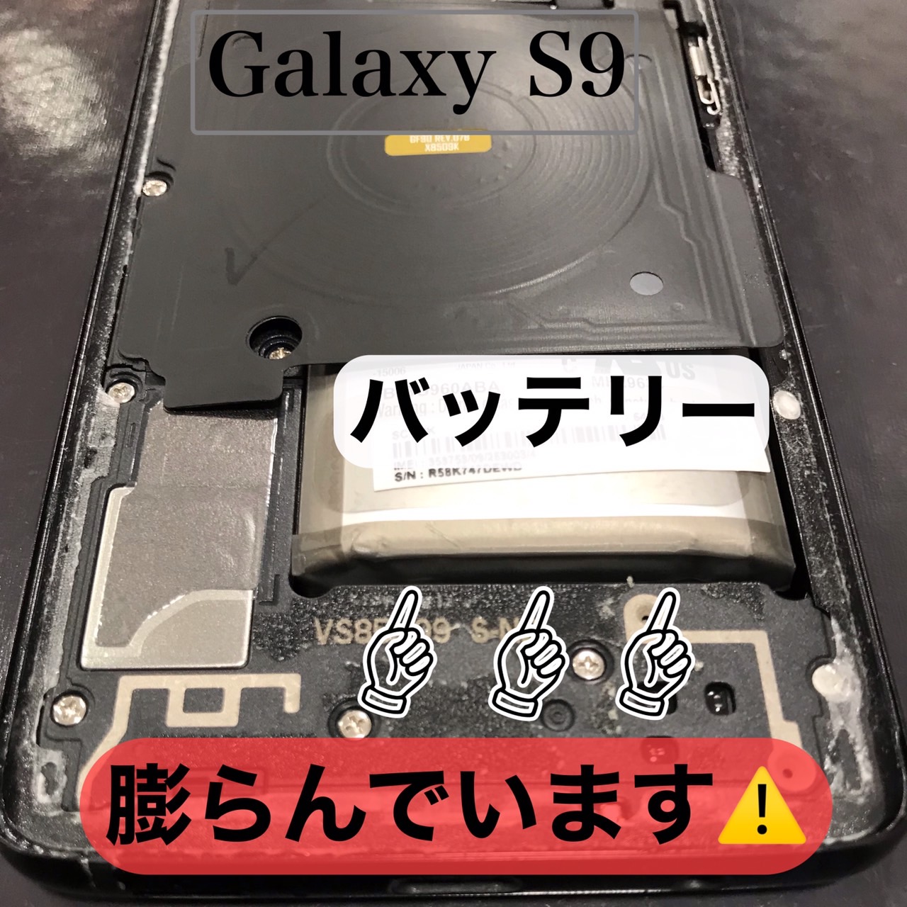 GalaxyS9　バッテリー膨張。