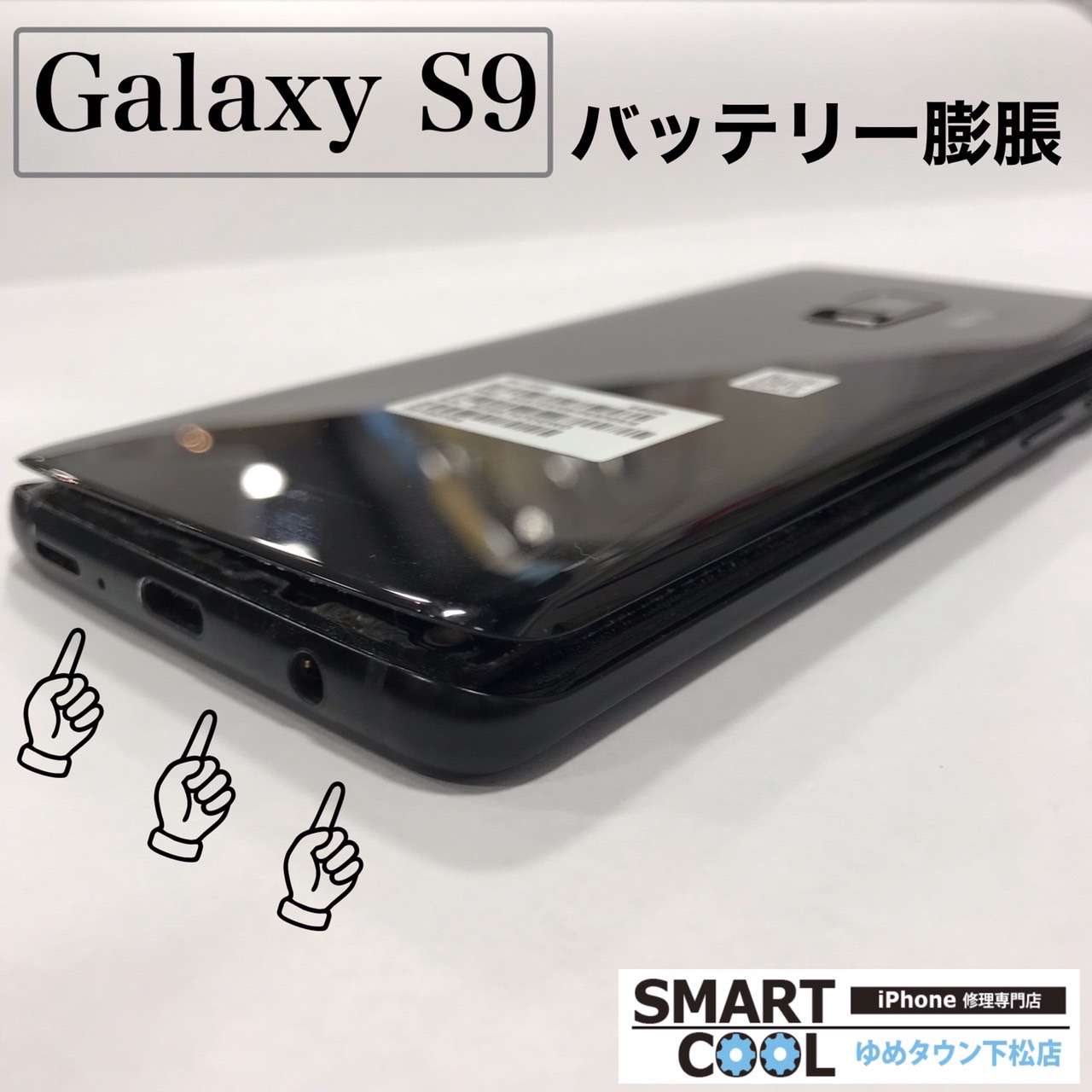 GalaxyS9　バッテリー膨張。