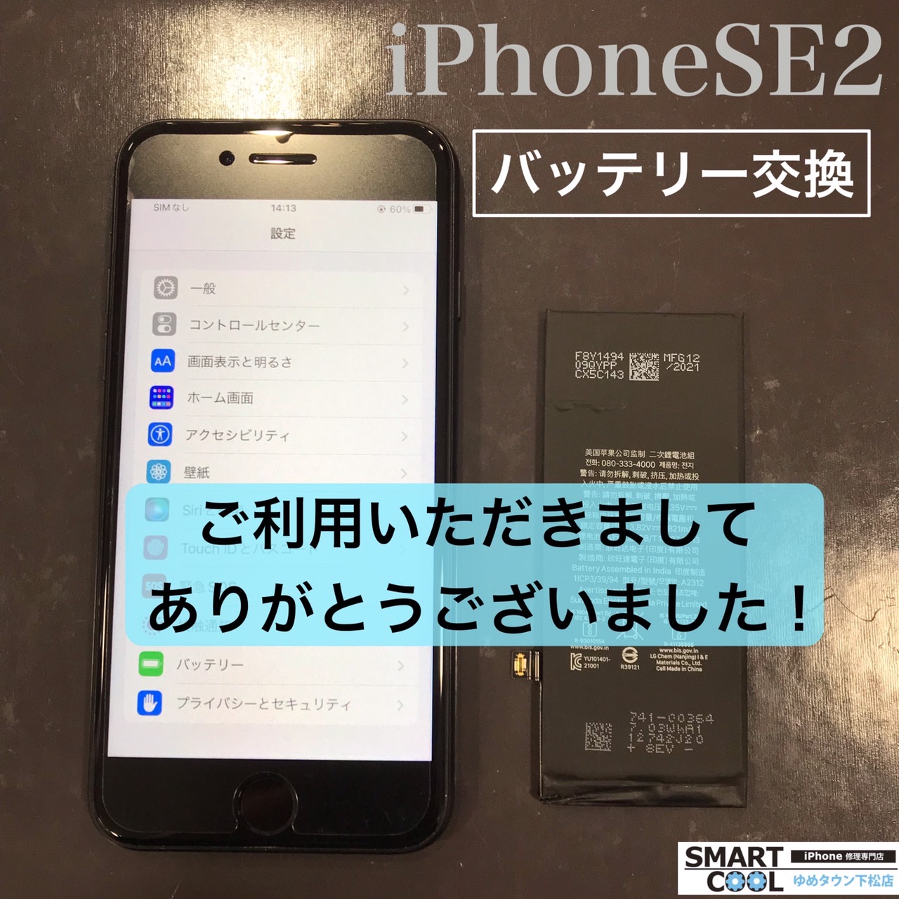 iPhoneSE2　バッテリー交換.