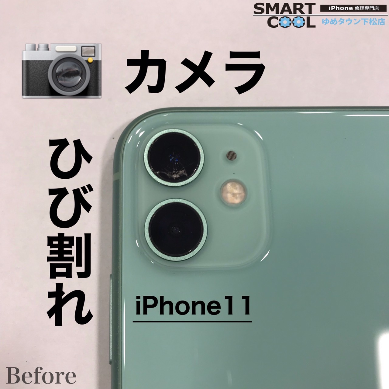 iPhone11　カメラレンズ修理.