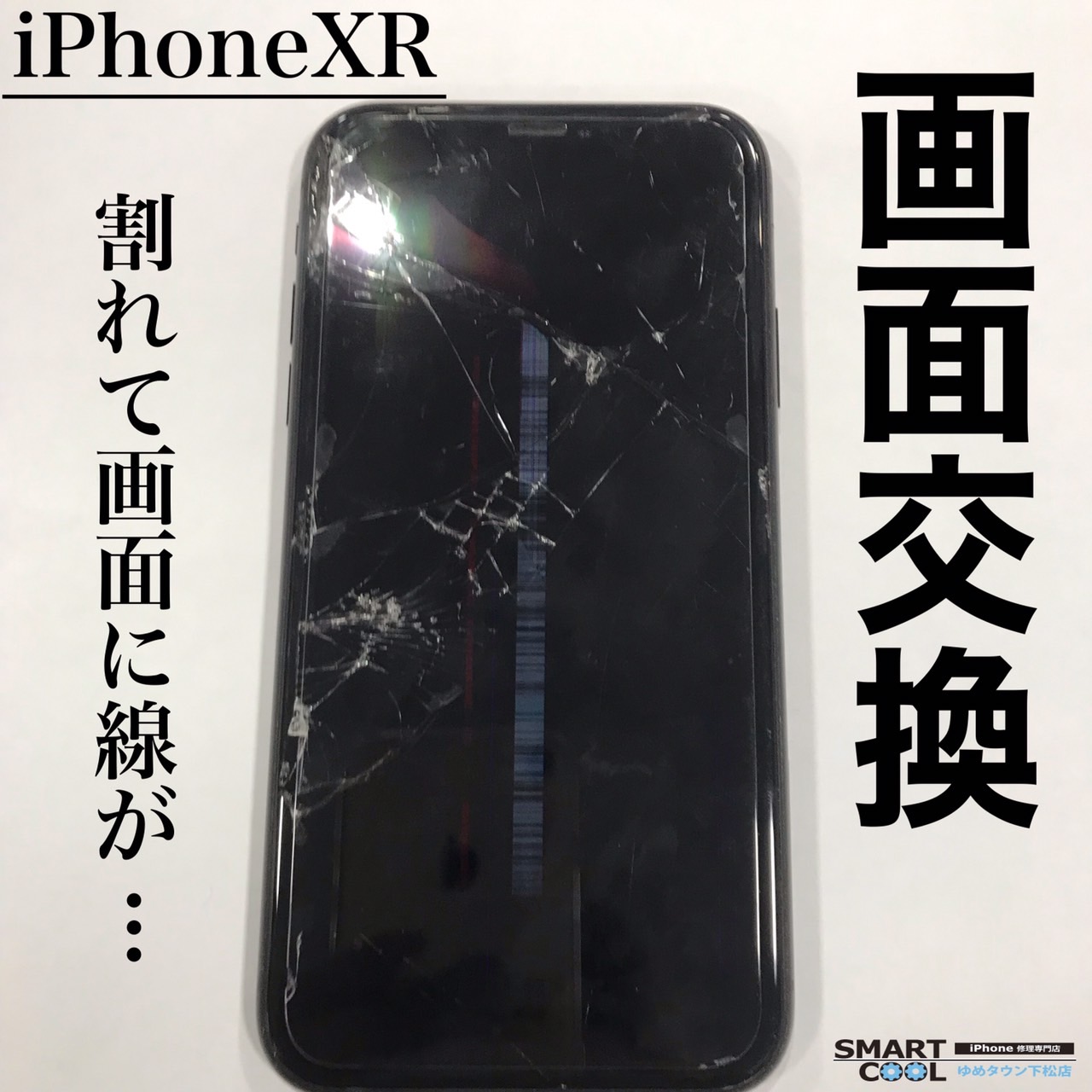 iPhoneXR　画面交換.