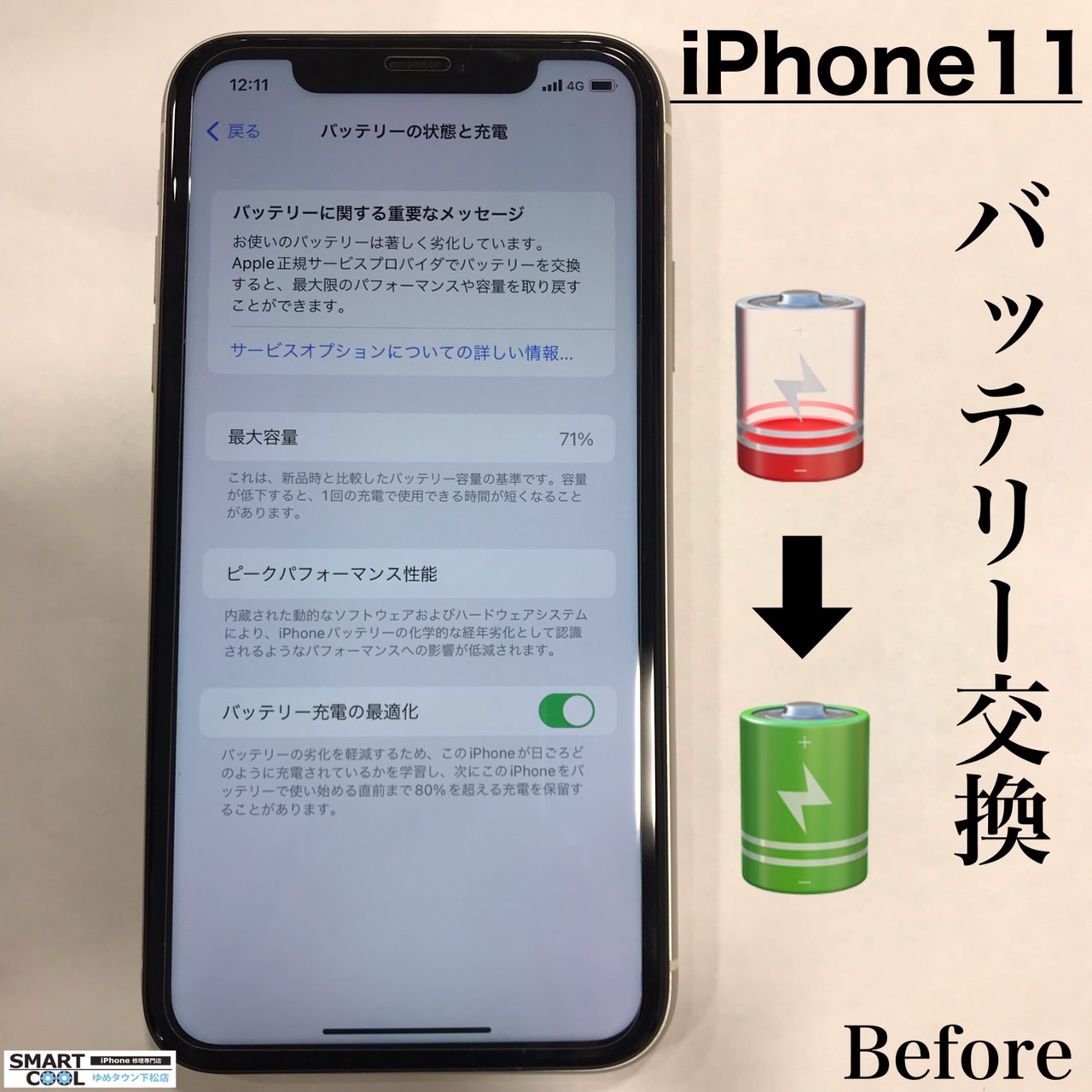 iPhone11　バッテリー交換