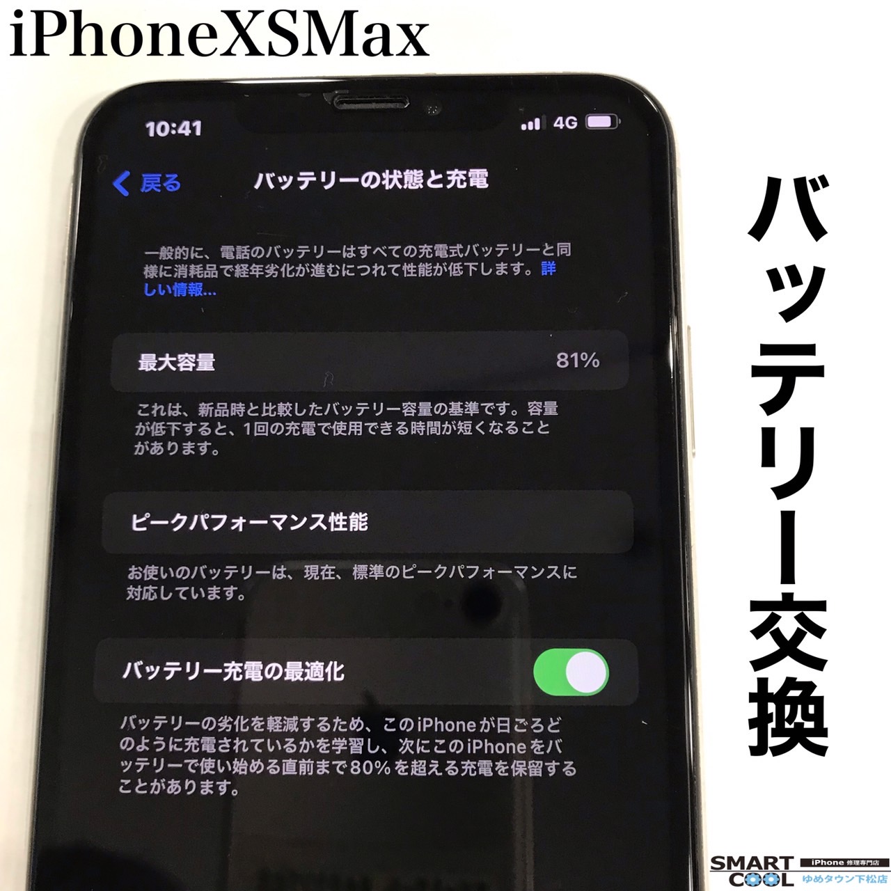 iPhoneXSMax　バッテリー交換